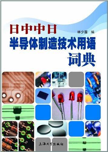 日中中日半导体制造技术用语词典