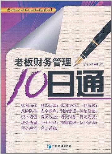 老板财务管理10日通