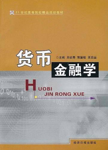 货币金融学