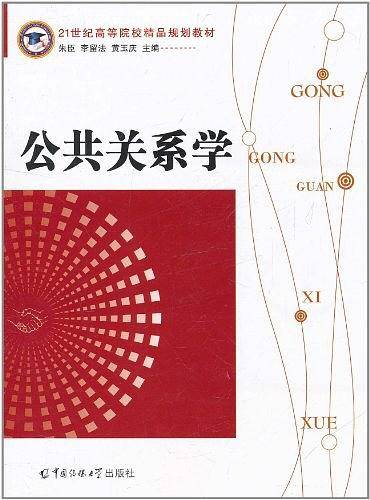 公共关系学