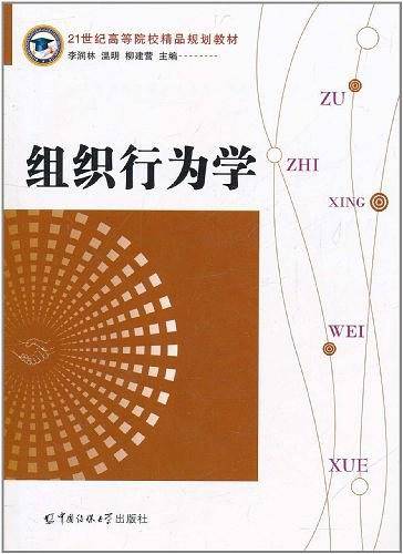 组织行为学