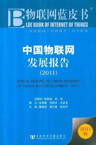 中国物联网发展报告