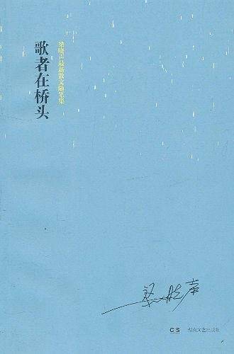歌者在桥头