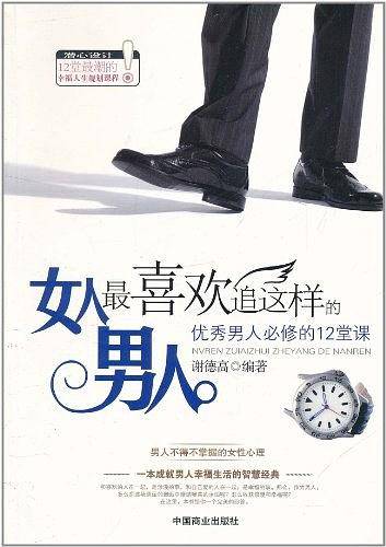 女人最喜欢追这样的男人