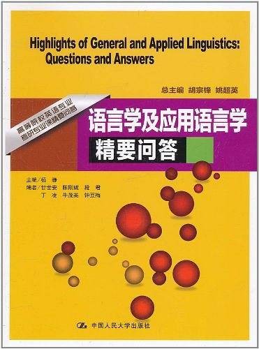 语言学及应用语言学精要问答