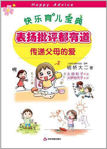 表扬批评都有道:传递父母的爱——日本著名儿童心理学家明桥大二，育儿系列销售破400万册，日本最畅销的育儿书》