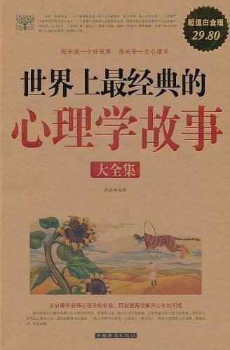 世界上最经典的心理学故事 大全集