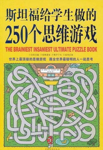 斯坦福给学生做的250个思维游戏