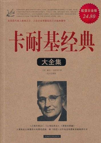 卡耐基经典大全集