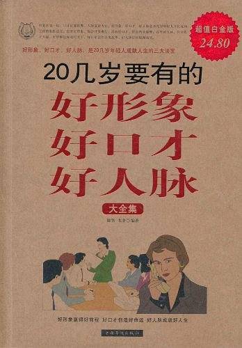 20几岁要有的好形象好口才好人脉大全集