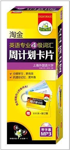 淘金英语专业4级词汇周计划卡片
