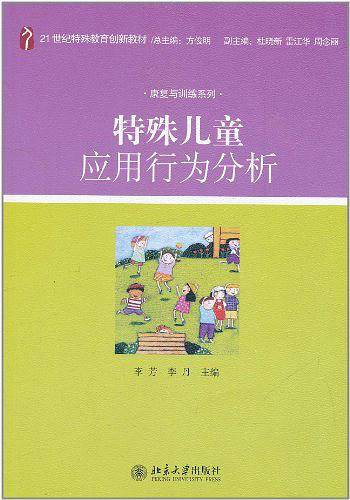 特殊儿童应用行为分析