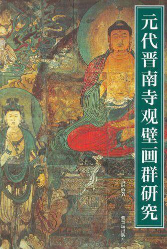 元代晋南寺观壁画群研究