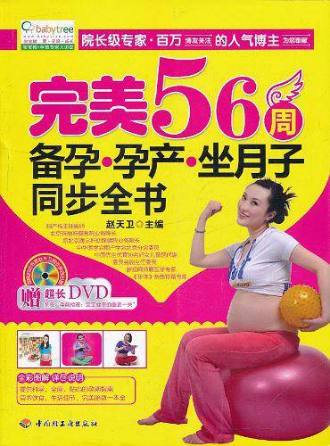 完美56周备孕孕产坐月子同步全书