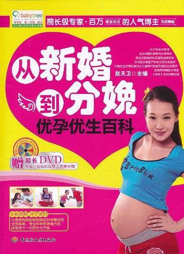 从新婚到分娩优孕优生百科