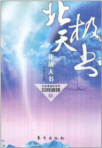 北极天书—科学家探险传奇巨怪追踪1