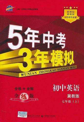 5年中考3年模拟・初中英语・冀教版・七年级（上）