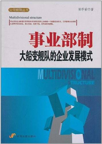 事业部制：大船变舰队的企业发展模式