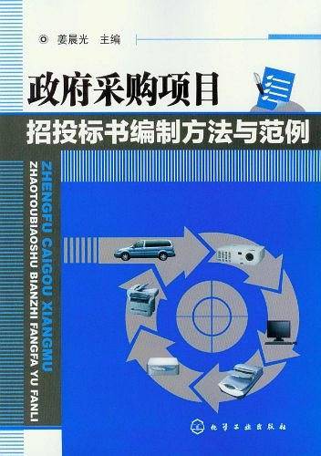 政府采购项目招投标书编制方法与范例
