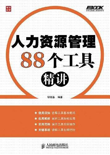 -人力资源管理88个工具精讲