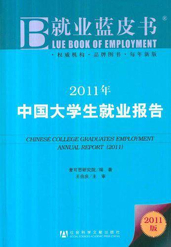 2011年中国大学生就业报告