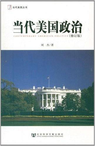 当代美国政治