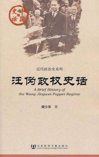 汪伪政权史话