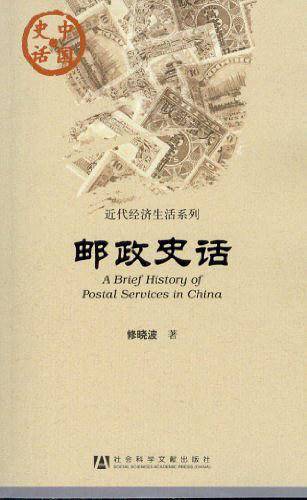 邮政史话