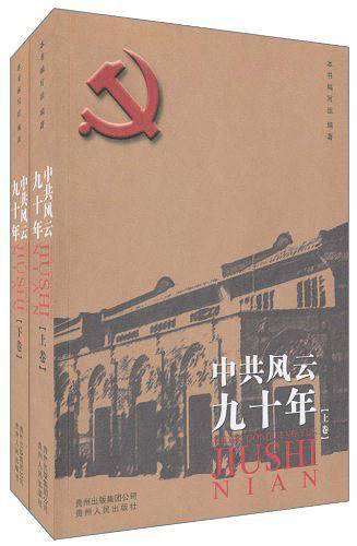 中共风云九十年