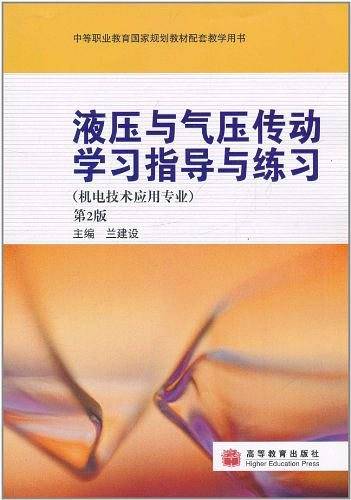 液压与气压传动学习指导与练习