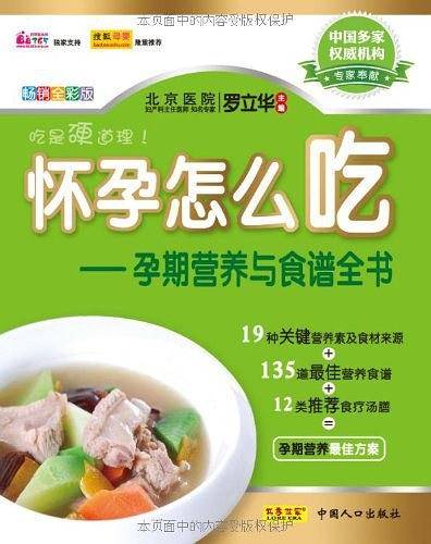 《怀孕怎么吃——孕期营养与食谱全书》