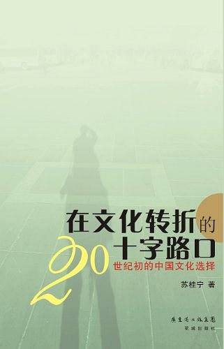 在文化转折的十字路口