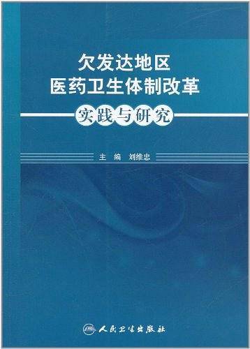 欠发达地区医药卫生体制改革实践与研究