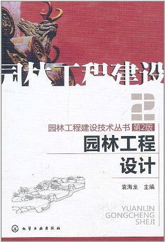 园林工程建设技术丛书--园林工程设计