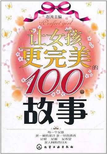 让女孩更完美的100个故事