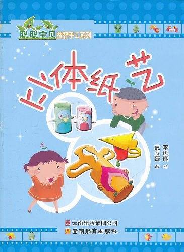 聪聪宝贝益智手工系列 ·立体纸艺
