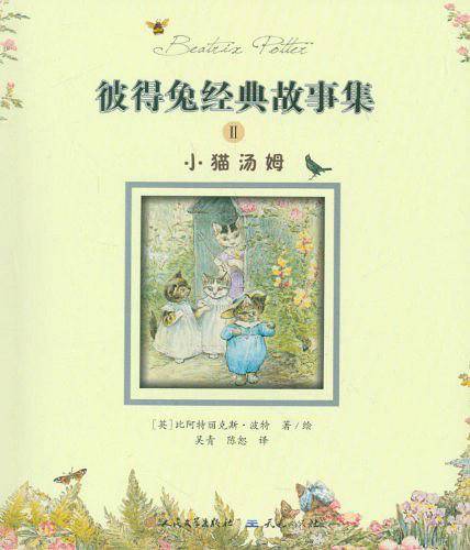 彼得兔经典故事集-小猫汤姆