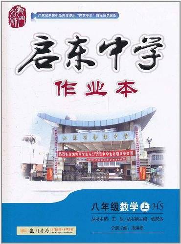 启东中学作业本（上HS）