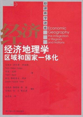经济地理学：区域和国家一体化