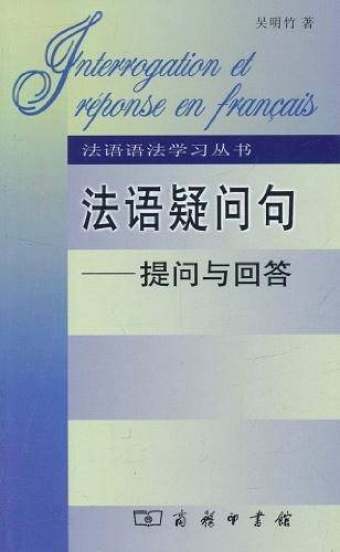 法语疑问句