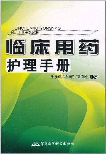临床用药护理手册