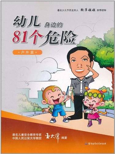 幼儿身边的81个危险户外篇