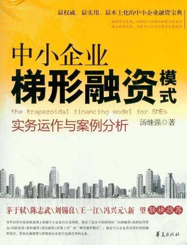 中小企业梯形融资模式实务运作与案例分析