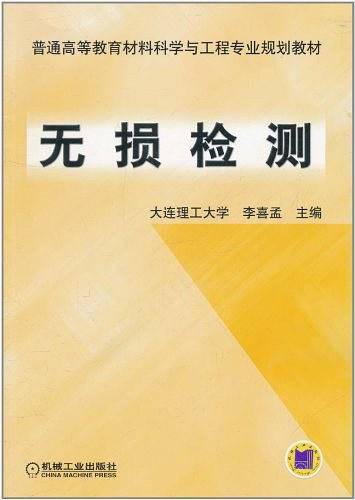 无损检测