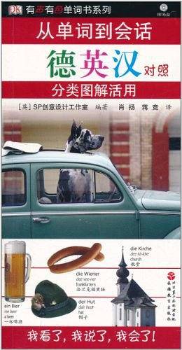 从单词到会话——分类图解活用：德英汉对照
