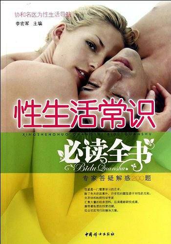 性生活常识必读全书
