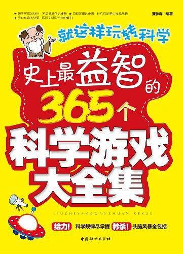 史上最益智的365个科学游戏大全集