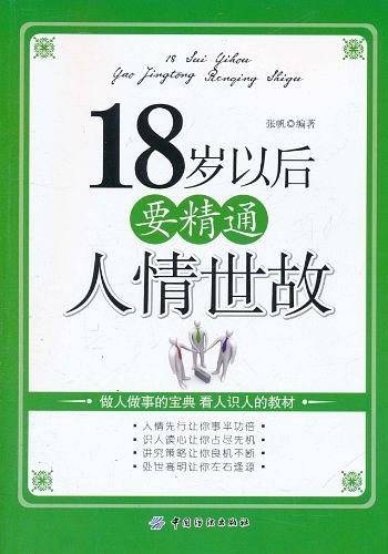 18岁以后要精通人情世故