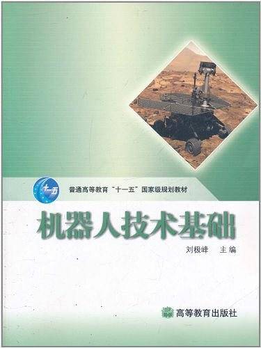 机器人技术基础
