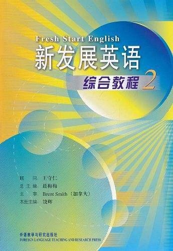 新发展英语